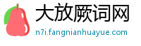 大放厥词网